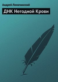 ДНК Негодной Крови - Ломачинский Андрей Анатольевич (читать бесплатно книги без сокращений .txt) 📗