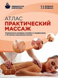 Атлас профессионального массажа - Епифанов Виталий Александрович (книги .TXT) 📗