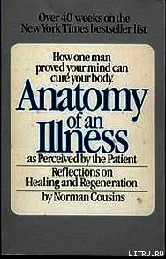 Анатомия болезни - Казинс Норман (читать книги онлайн без TXT) 📗