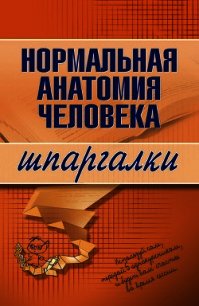 Нормальная анатомия человека - Кабков Максим Васильевич (бесплатная библиотека электронных книг txt) 📗