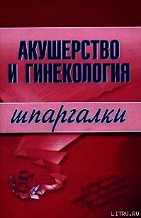 Акушерство и гинекология - Иванов Алексей Иванович (читать книги полностью .txt) 📗