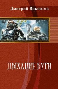 Дыхание бури (СИ) - Виконтов Дмитрий (читать книги бесплатно полностью без регистрации сокращений .txt) 📗