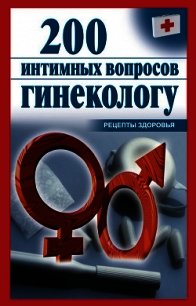 200 интимных вопросов гинекологу - Почепецкая Ольга (книга читать онлайн бесплатно без регистрации txt) 📗