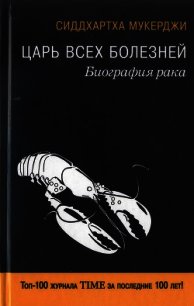 Царь всех болезней. Биография рака - Мукерджи Сиддхартха (книги полностью бесплатно .TXT) 📗