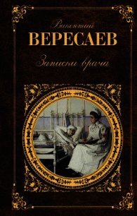 Записки врача - Вересаев Викентий Викентьевич (читать книги онлайн бесплатно полные версии .TXT) 📗