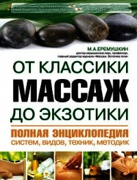 Массаж от классики до экзотики. Полная энциклопедия систем, видов, техник, методик - Еремушкин М. А. (онлайн книга без .TXT) 📗