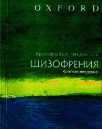 ШИЗОФРЕНИЯ: краткое введение - Фрит Кристофер Дональд (читать книги без .txt) 📗