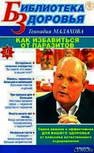 Как избавиться от паразитов - Малахов Геннадий Петрович (электронные книги бесплатно .txt) 📗