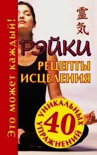 Рэйки. Рецепты исцеления - Кановская Мария Борисовна (книги без сокращений TXT) 📗