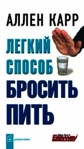 Легкий способ бросить пить - Карр Аллен (книги хорошем качестве бесплатно без регистрации .txt) 📗