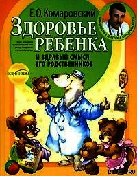 Здоровье ребенка и здравый смысл его родственников - Комаровский Евгений Олегович (книги полностью бесплатно txt) 📗