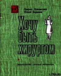 Хочу быть хирургом - Лукомский Генрих Ильич (книги онлайн без регистрации полностью TXT) 📗