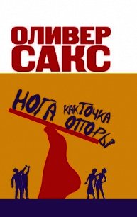 Нога как точка опоры - Сакс Оливер (книги бесплатно читать без txt) 📗