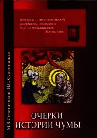 Очерки истории чумы (фрагменты) - Супотницкий Михаил Васильевич (список книг .TXT) 📗