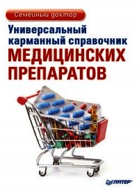 Универсальный карманный справочник медицинских препаратов - Ризо Елена Александровна (книги серия книги читать бесплатно полностью txt) 📗