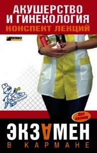 Акушерство и гинекология: конспект лекций - Ильин Александр Алексеевич (серии книг читать бесплатно TXT) 📗