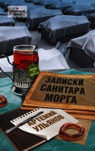 Записки санитара морга - Ульянов Артемий (книги без сокращений txt) 📗