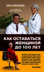 Как оставаться Женщиной до 100 лет - Мясникова Ольга Александровна (полные книги txt) 📗
