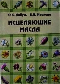 Исцеляющие масла - Либусь Ольга К. (читать книги онлайн бесплатно полностью .txt) 📗