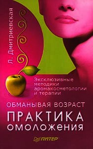 Обманывая возраст. Практика омоложения - Дмитриевская Лилия (книги бесплатно .txt) 📗