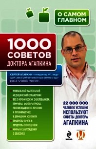 1000 советов доктора Агапкина - Агапкин Сергей Николаевич (читать книги полностью .TXT) 📗