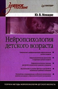 Нейропсихология детского возраста - Микадзе Юрий Владимирович (смотреть онлайн бесплатно книга .txt) 📗