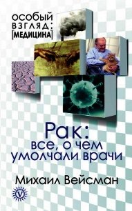 Рак. Все о чем умолчали врачи - Вейсман Михаил (книги бесплатно без регистрации .TXT) 📗