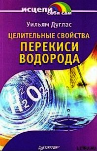 Целительные свойства перекиси водорода - Дуглас Уильям (книги полностью TXT) 📗