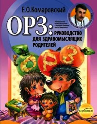 ОРЗ. Руководство для здравомыслящих родителей - Комаровский Евгений Олегович (список книг txt) 📗