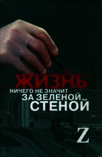 Жизнь ничего не значит за зеленой стеной: записки врача - Автор неизвестен (полная версия книги .txt) 📗