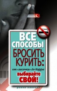 Все способы бросить курить: от «лесенки» до Карра. Выбирайте свой! - Нестерова Дарья Владимировна (мир книг .txt) 📗