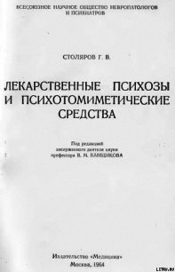 Лекарственные психозы и психотомиметические средства - Столяров Григорий Вульфович (читаем книги бесплатно TXT) 📗