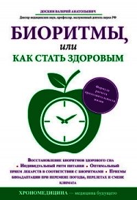 Биоритмы, или Как стать здоровым - Доскин Валерий Анатольевич (лучшие книги читать онлайн бесплатно TXT) 📗