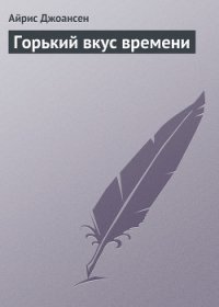 Горький вкус времени - Джоансен Айрис (читать книги онлайн полностью без регистрации TXT) 📗