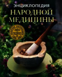 Энциклопедия народной медицины. Золотая коллекция народных рецептов - Михайлова Людмила (книга жизни TXT) 📗