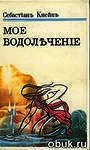 Мое водолечение - Кнейп Себастьян (читаем полную версию книг бесплатно .TXT) 📗