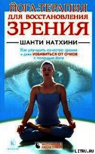 Йога-терапия для восстановления зрения - Натхини Шанти (книга бесплатный формат TXT) 📗