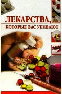 Лекарства, которые вас убивают - Жалпанова Линиза Жувановна (е книги txt) 📗