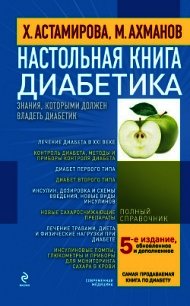 Настольная книга диабетика - Астамирова Хавра (серии книг читать онлайн бесплатно полностью .TXT) 📗