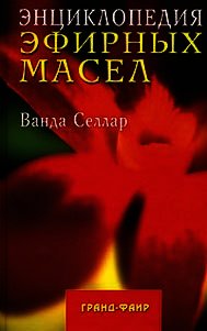 Энциклопедия эфирных масел - Селлар Ванда (полная версия книги .TXT) 📗