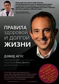 Правила здоровой и долгой жизни - Агус Дэвид (читать книги онлайн бесплатно полностью без txt) 📗