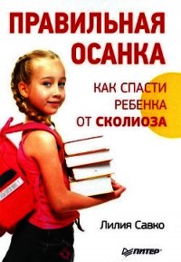 Правильная осанка. Как спасти ребенка от сколиоза - Савко Лилия Мефодьевна (книги полные версии бесплатно без регистрации txt) 📗