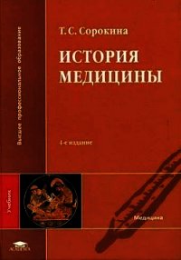 История медицины - Сорокина Татьяна Сергеевна (читать книги без сокращений TXT) 📗