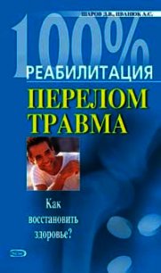 Реабилитация после переломов и травм - Иванюк Андрей (читать книги без регистрации полные txt) 📗