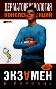 Дерматовенерология: конспект лекций - Ситкалиева Е. В. (онлайн книги бесплатно полные TXT) 📗