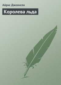 Королева льда - Джоансен Айрис (читать книги онлайн полностью без сокращений TXT) 📗