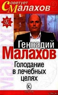 Голодание в лечебных целях - Малахов Геннадий Петрович (читать книги онлайн без сокращений TXT) 📗