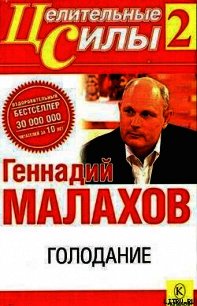 Голодание - Малахов Геннадий Петрович (книги бесплатно без онлайн txt) 📗