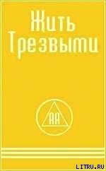 ЖИТЬ ТРЕЗВЫМИ - Алкоголики Анонимные (книги хорошего качества .txt) 📗