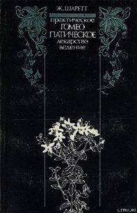 Практическое гомеопатическое лекарствоведение. Дополнения - Шаретт Жильбер (читать полностью бесплатно хорошие книги TXT) 📗